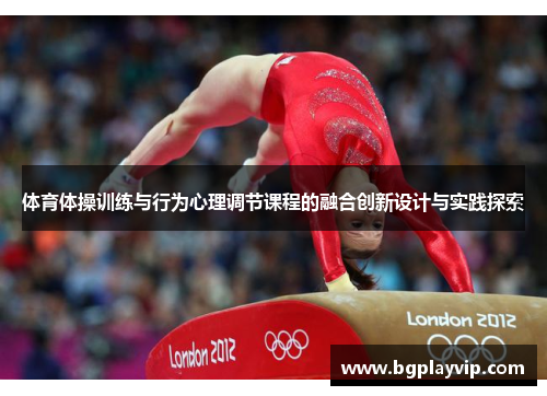体育体操训练与行为心理调节课程的融合创新设计与实践探索